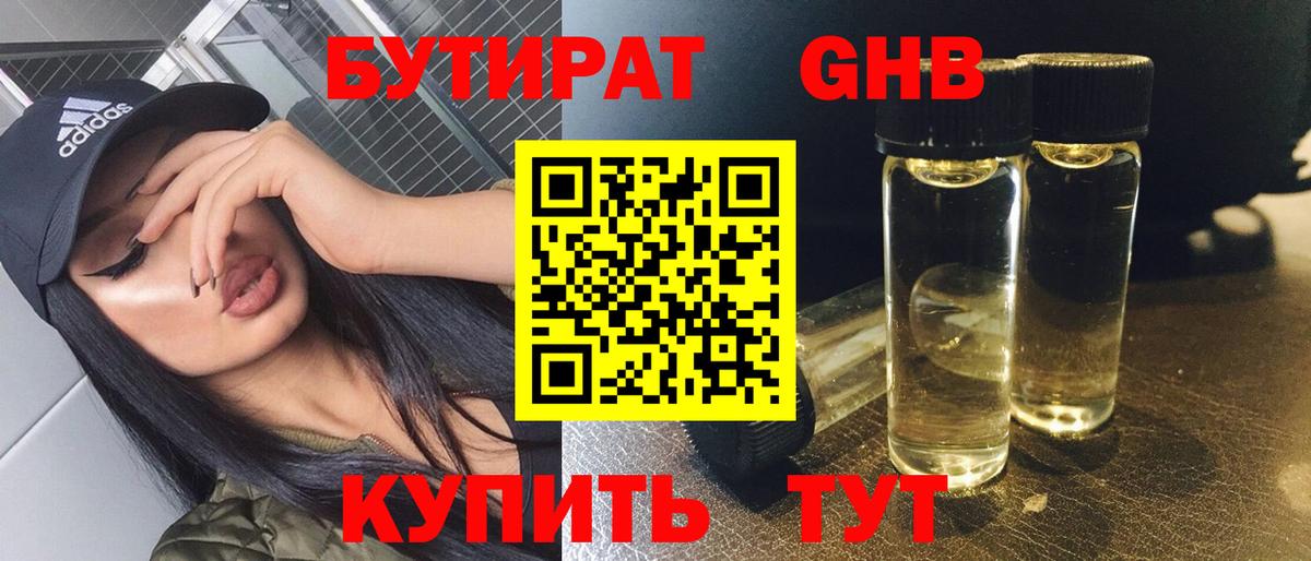 БУТИРАТ 99% Санкт-Петербург