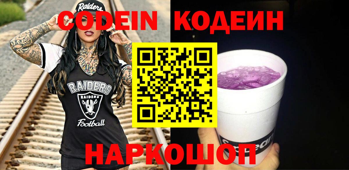 Кодеиновый сироп Lean Purple Drank  Вход с VPN  Кодеин напиток Lean (лин)  Санкт-Петербург 